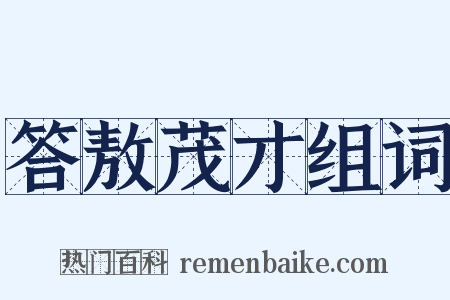 答敖茂才组词是什么意思的图片